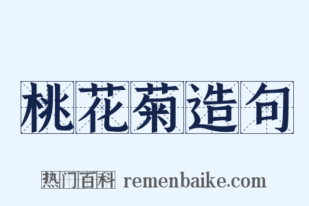 桃花菊造句是什么意思的图片